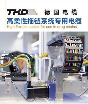 TKD拖链电缆